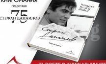 Автобиографията на Стефан Данаилов излиза днес
