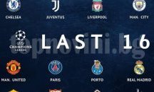 Ясни са всички 1/8-финалисти в Шампионската лига