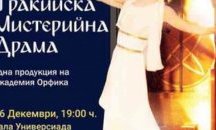 Предстои благотворителният спектакъл-възстановка "Тракийска Мистерийна Драма"