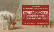 Предстои благотворителна арт лекция, посветена на животни в картините на големите майстори