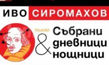 Пълното издание на поредицата „Дневници и нощници” от Иво Сиромахов е вече в книжарниците