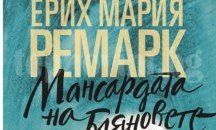 Какво се крие в „Мансардата на бляновете” от Ерих Мария Ремарк