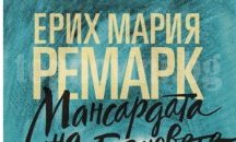 Неделно четиво: Откъс от  „Мансардата на бляновете"