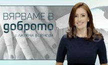 Лиляна Боянова става лице на “Вярваме в доброто”