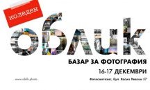 Предстои най-големият базар за фотография у нас