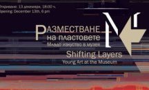 Софийската градска художествена галерия представя нова изложба