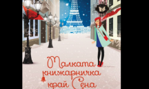 „Малката книжарничка край Сена” на британската писателка Ребека Рейзин е на книжния пазар