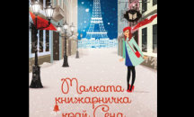 Неделно Четиво:Откъс от „Малката книжарничка край Сена”, Ребека Рейзин