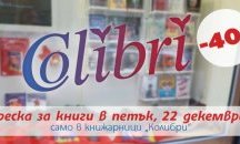 Треска за книги обещават от издателство "Колибри"