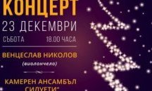 Тази вечер предстои Коледен концерт на Венцеслав Николов - виолончело и Камерен ансамбъл "Силуети"