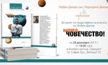 Любен Дилов-син ще представи книга на баща си
