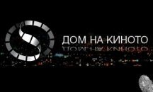 От днес започват прожекции на български филми в "Дом на киното"
