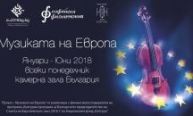 Музиката на Европа със Софийската филхармония