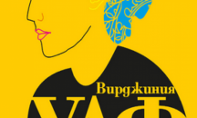 Емблематичното есе на Вирджиния Улф „Собствена стая“ вече е на книжния пазар