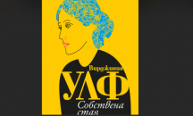 Неделно четиво: Откъс от „Собствена стая" от Вирджиния Улф