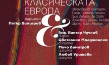 Предстои концерт "Класическата Европа", посветен на шедьоврите на 13 европейски култури