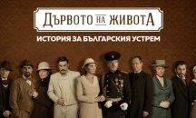 Нова претопля „Дървото на живота” от днес