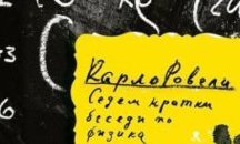 Премиера на "Седем кратки беседи по физика" от Карло Ровели в София