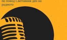 Изложба "Радиото" по повод Световния ден на радиото