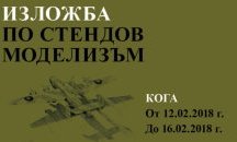 Ентусиасти показват макети на бойни машини в Пловдив