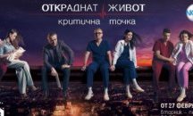 Драматични моменти в "Откраднат живот: Критична точка"