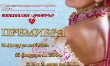Премиера на „Царицата на чардаша” в Музикалния театър