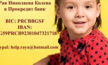 Артисти пеят за любов, за да проходи Рая