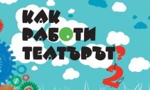 Как работи театърът – събития за деца в Театър „София“