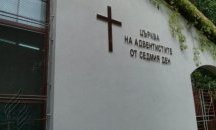 Адвентистите отрекоха родителите на трите момичета от "Люлин" да са техни членове