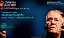 Световно известният урбанист проф. Ян Геел идва във Варна