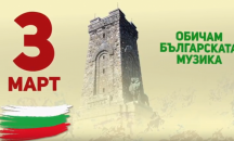 Софийската филхармония посреща 3 март с музикален маратон