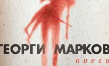 Ново издание на „Пиеси” от Георги Марков по случай годишнина от рождението му