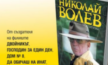 Николай Волев представя книгата си „Девствената проститутка”