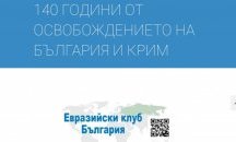 Евразийски клуб използва националния празник за проруска пропаганда?