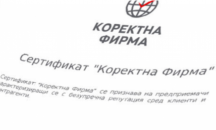 Десетки фирми и институции измамени чрез грамотите за коректност
