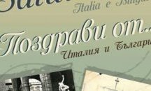 Посланикът на Италия открива изложба в Националния етнографски музей