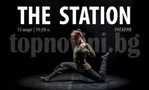 Унгарският спектакъл „The Station” на сцената на НДК