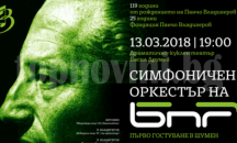Симфоничният оркестър на БНР за първи път в Шумен