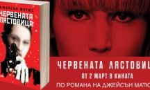 Книгата „Червената лястовица” е вече на книжния пазар
