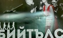 Предстои симфоничен концерт „Бийтълс – Революцията на таланта“ в зала „Сливен“