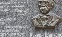 109 години от смъртта на Кузман Шапкарев