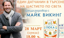 Майк Викинг пристига в България