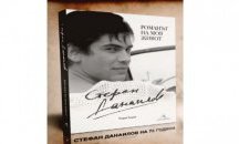 Стeфан Данаилов и Георги Тошев представят „Романът на моя живот“ из страната и чужбина