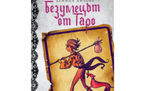 Из книгата „Безумецът от Таро“ от Деница Дилова