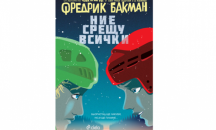 Откъс от продължението на „Бьорнстад” от Фредрик Бакман