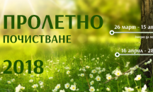 Започва кампанията "Заедно да почистим София пролетно"