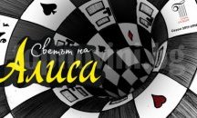 “Светът на Алиса” омагьосва малки и големи в Опера Пловдив (СНИМКИ)
