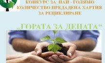 Конкурс за най–голямо количество предадена хартия обявява РИОСВ-Шумен