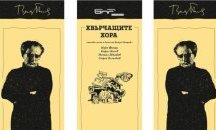 Стихове, песни и басни в "Хвърчащите хора" на Валери Петров утре в София