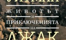Непознат роман на Уолт Уитман за първи път в България